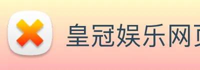皇冠娱乐网页版官网 logo